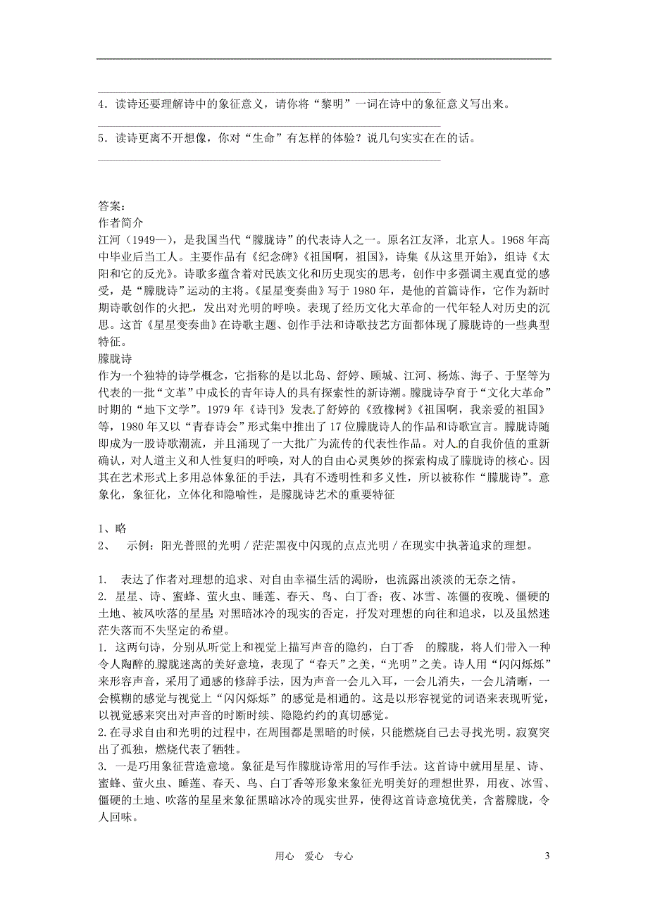 四川省宜宾市六中2012-2013学年九年级语文上册 第3课《星星变奏曲》生本课堂导学案 人教新课标版_第3页