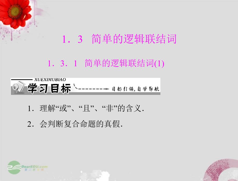 【优化课堂】2012高中数学 第一章 1.3.1 简单的逻辑联结词课件 新人教A版选修2-1_第1页