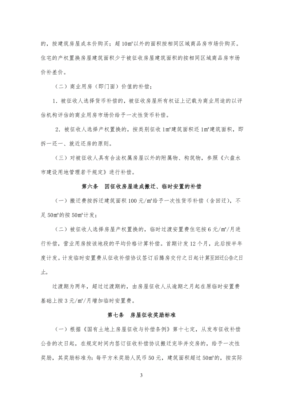 盘县城关镇古城改造房屋征收实施 2_第3页