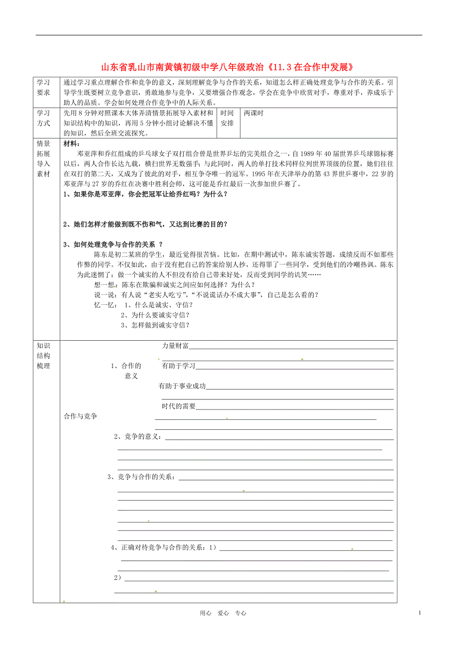 山东省乳山市南黄镇初级中学八年级政治《11.3在合作中发展》学案（无答案）_第1页