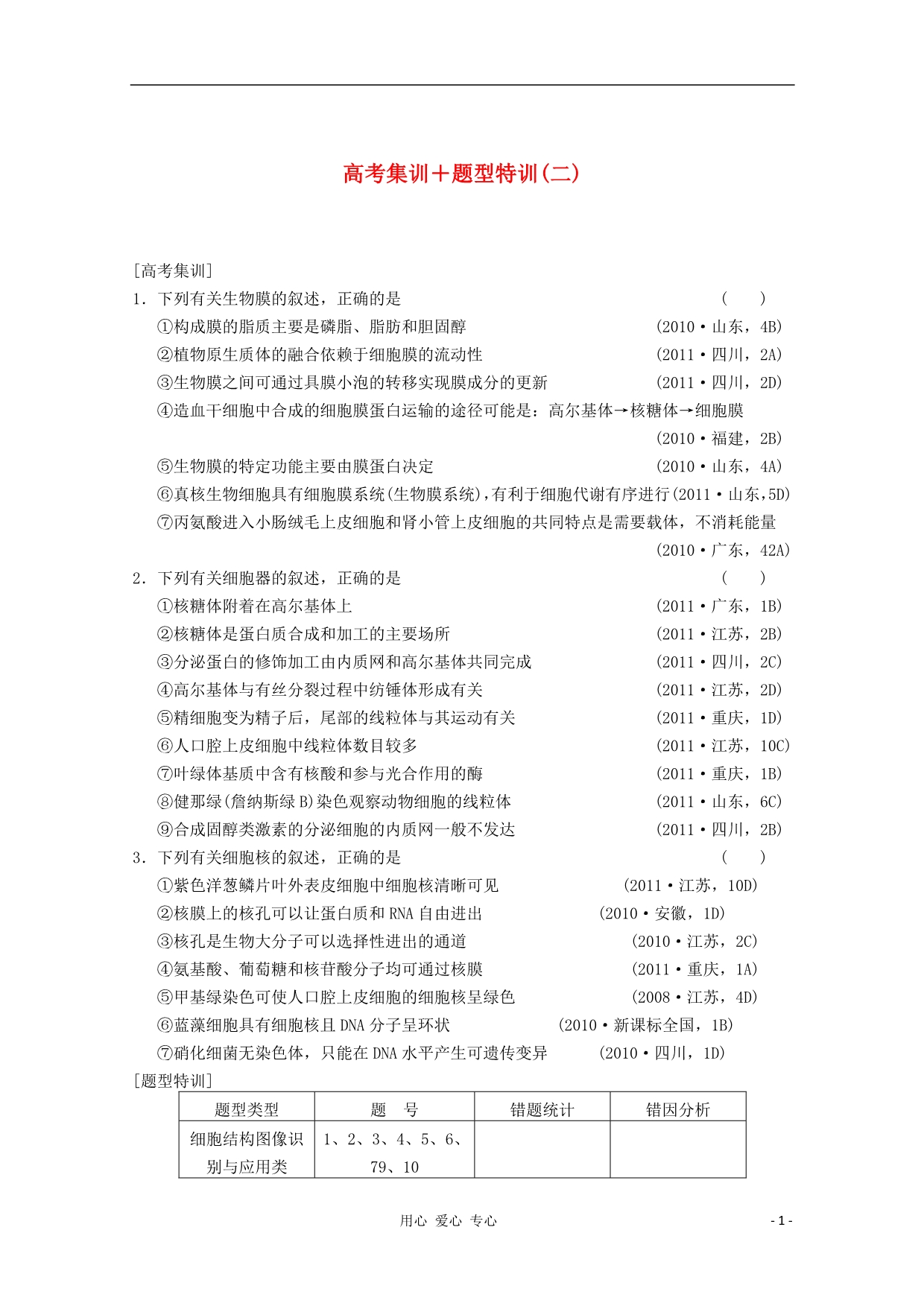 2013高考生物一轮复习 第二单元 高考集训+题型特训（二）教案_第1页