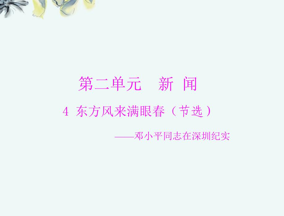 【优化课堂】2013年高中语文 第二单元 新 闻 4 东方风来满眼春(节选)课件 粤教版必修5_第1页