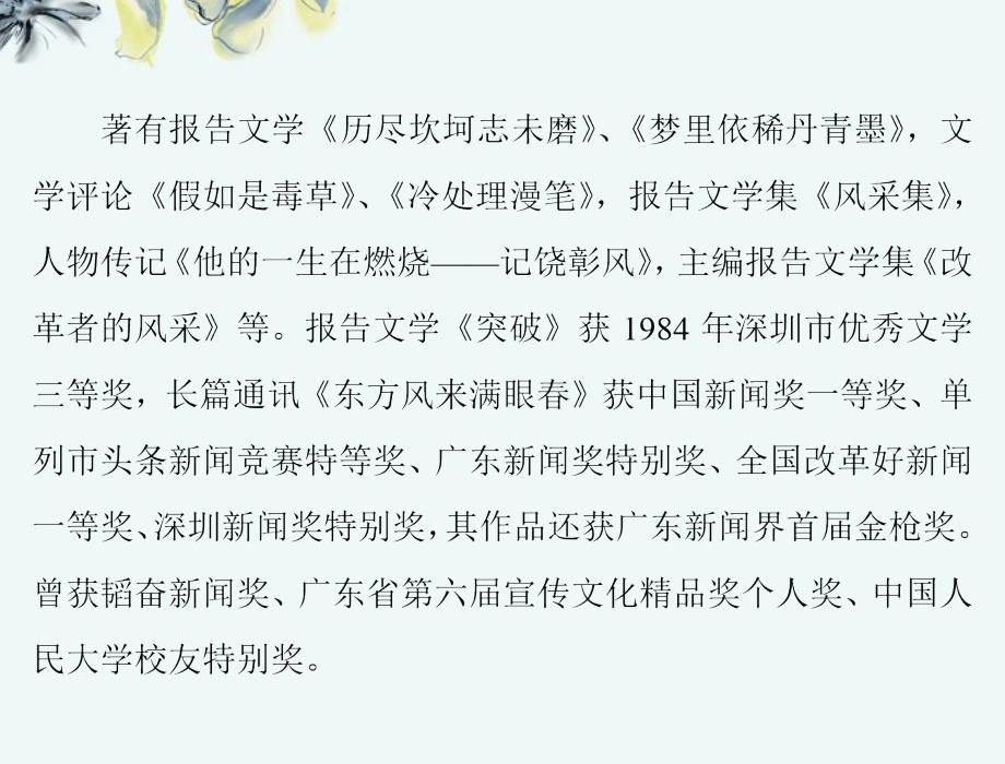 【优化课堂】2013年高中语文 第二单元 新 闻 4 东方风来满眼春(节选)课件 粤教版必修5_第3页