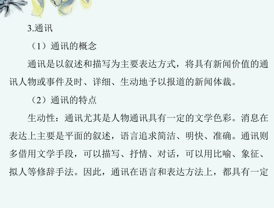 【优化课堂】2013年高中语文 第二单元 新 闻 4 东方风来满眼春(节选)课件 粤教版必修5_第5页