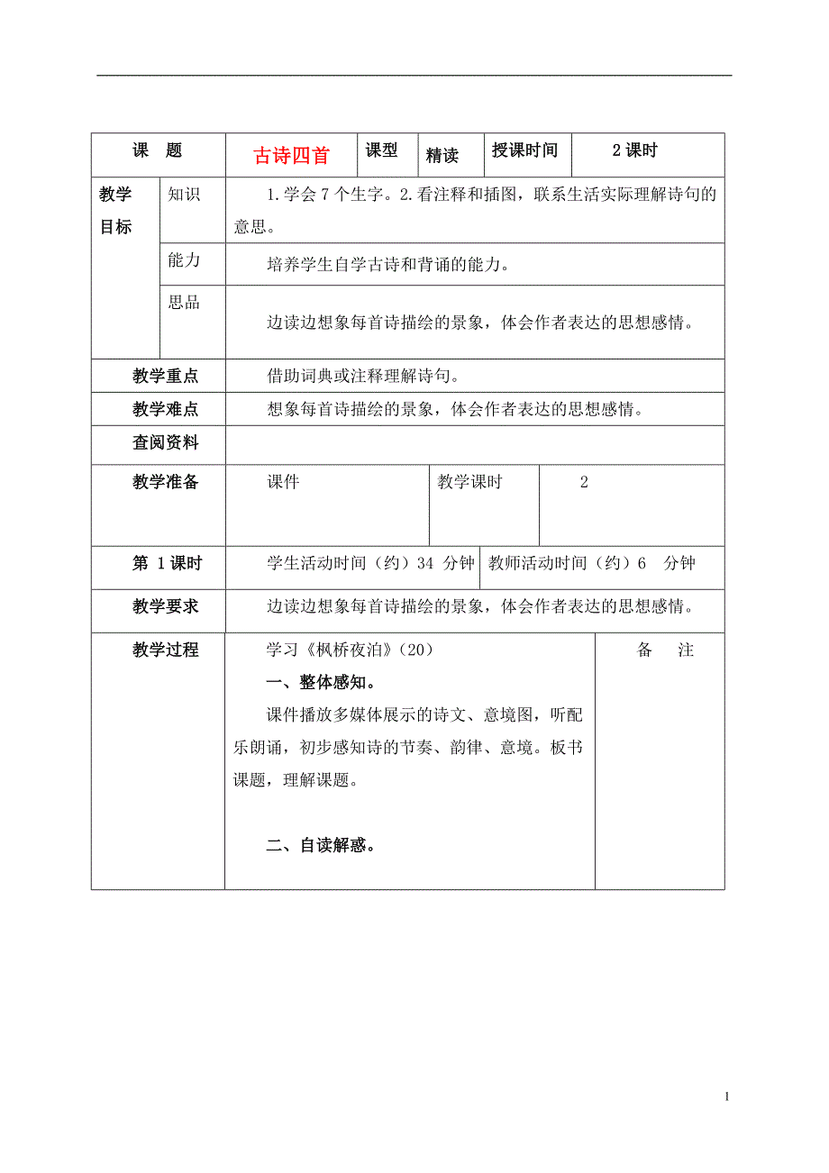 五年级语文上册 古诗四首 1教案 北京版_第1页