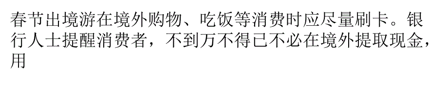 出境旅游前选择境内换汇最划算_第1页