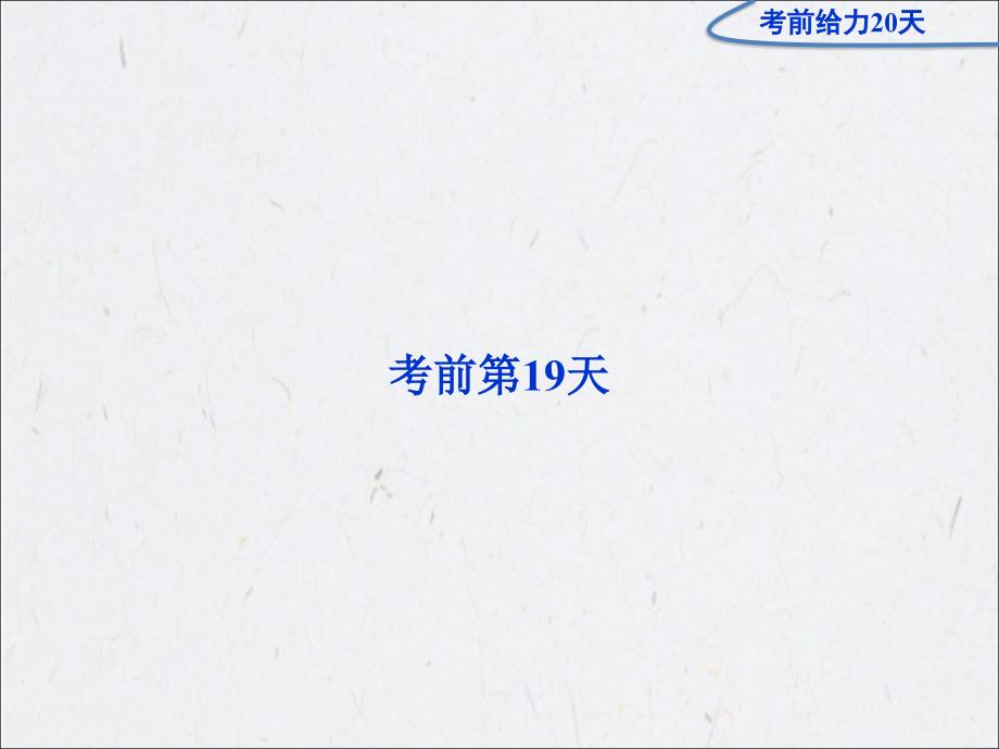 【优化】高三英语专题复习攻略 第二部分考前第19天课件 新人教版_第1页