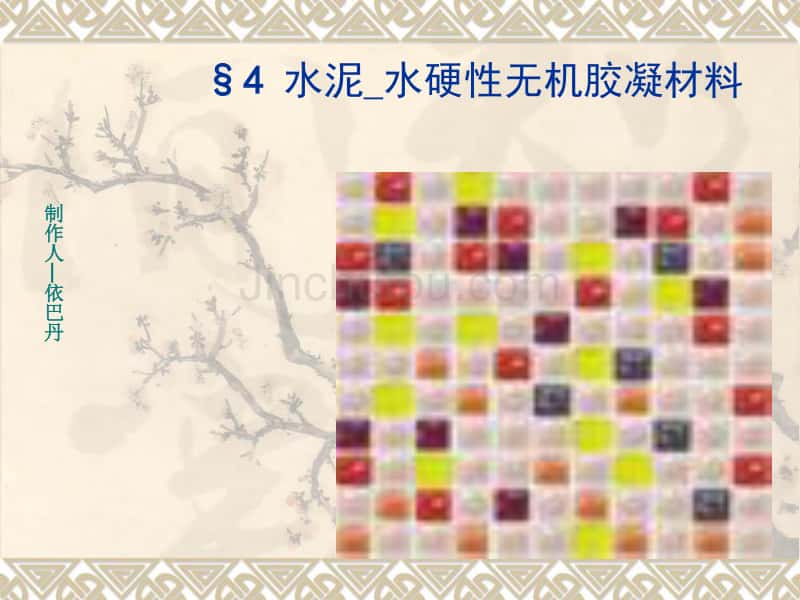四、水硬性材料.ppt_第1页