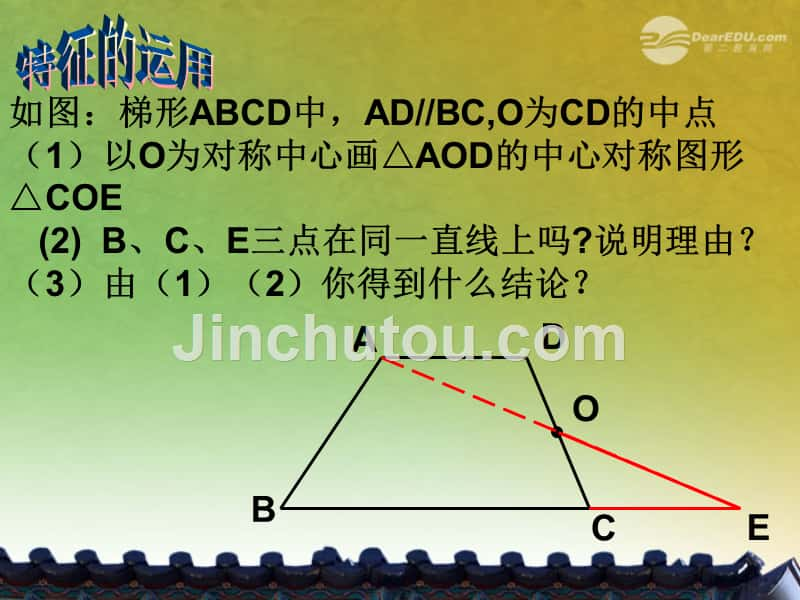 八年级数学上册 15.3《中心对称复习》课件 华东师大版_第5页