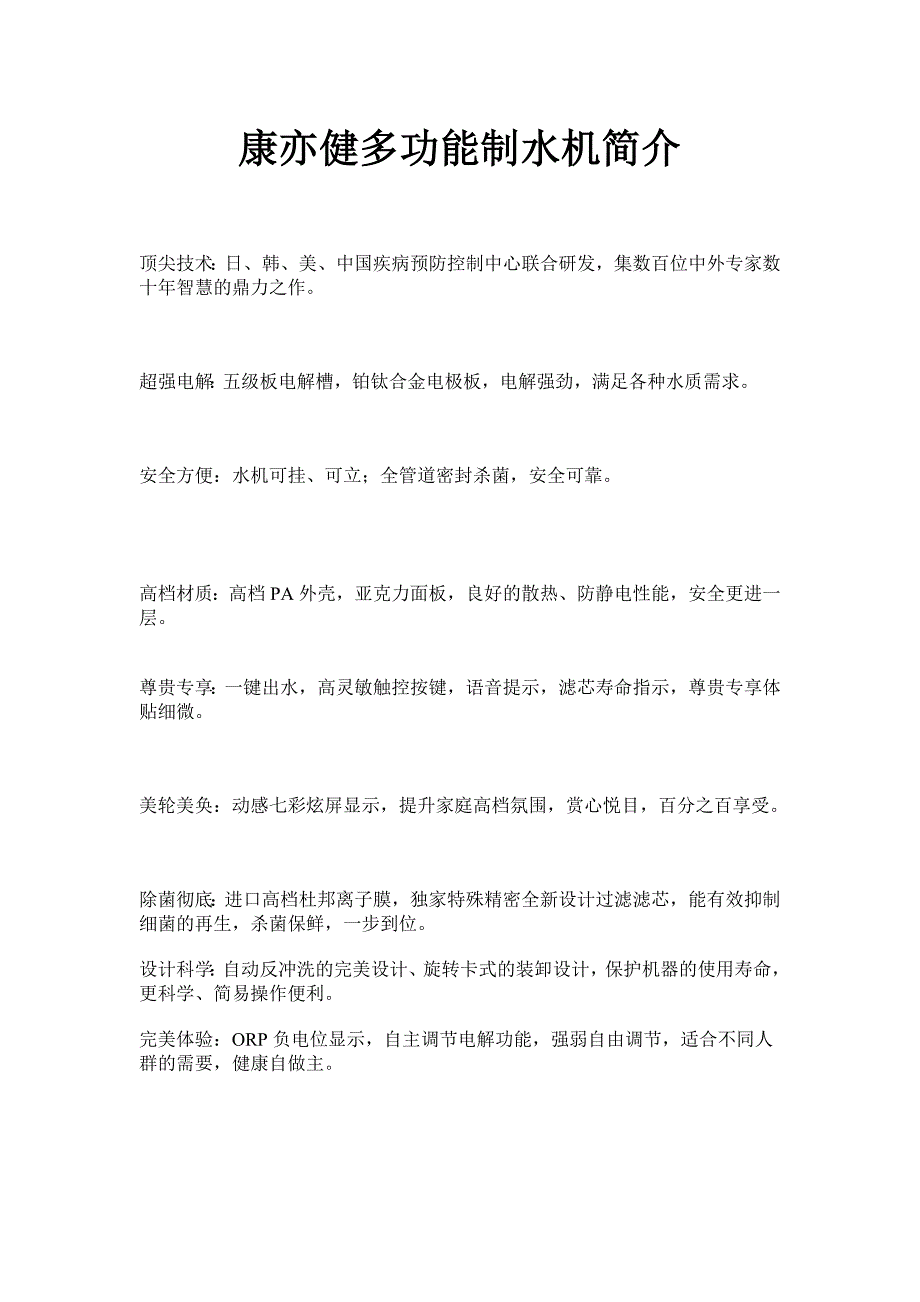 康亦健多功能制水机简介_第1页