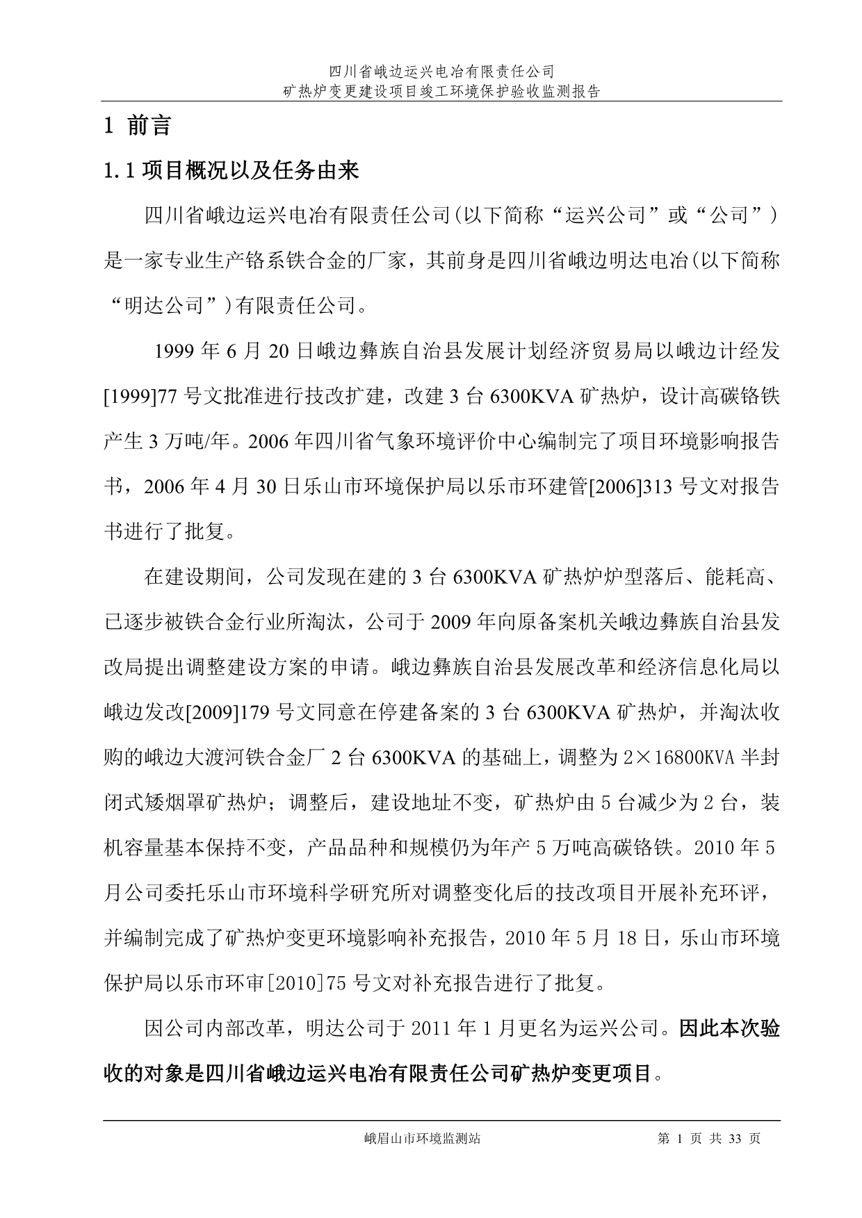 四川省乐山市铁人冶金有限公司始建于1993年10月-乐山市环保局_第1页