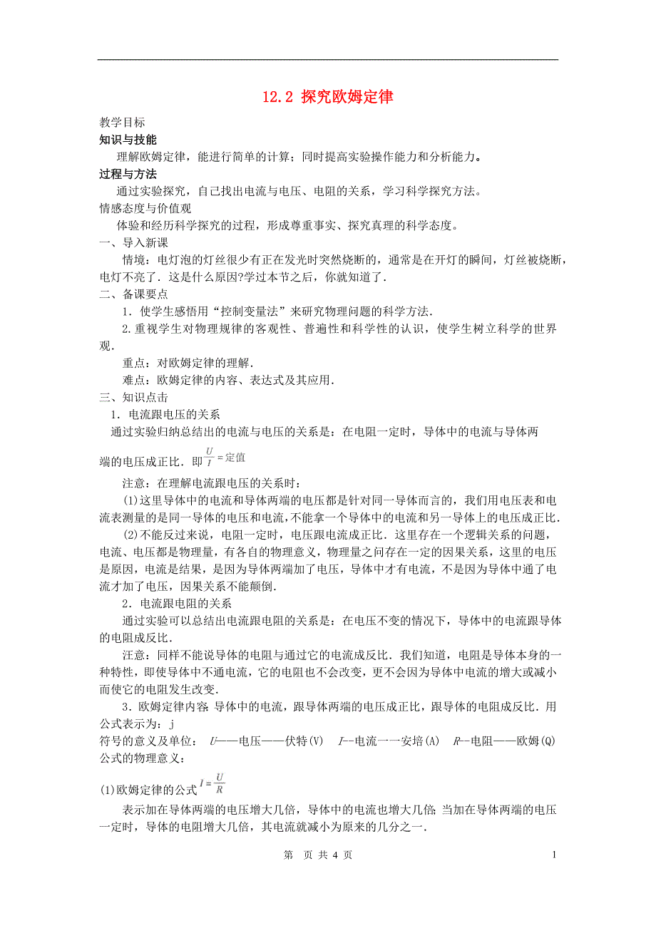 九年级物理上册 第十二章 探究欧姆定律 12.2 探究欧姆定律名师教案 粤教沪版_第1页