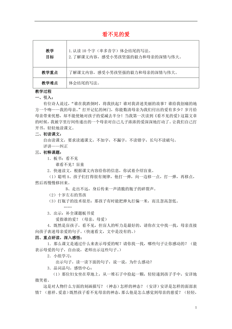 五年级语文上册 看不见的爱 4教案 北京版_第1页