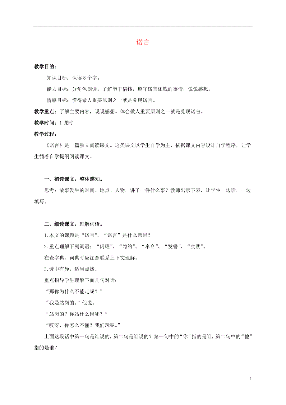 五年级语文上册 诺言 1教案 北京版_第1页