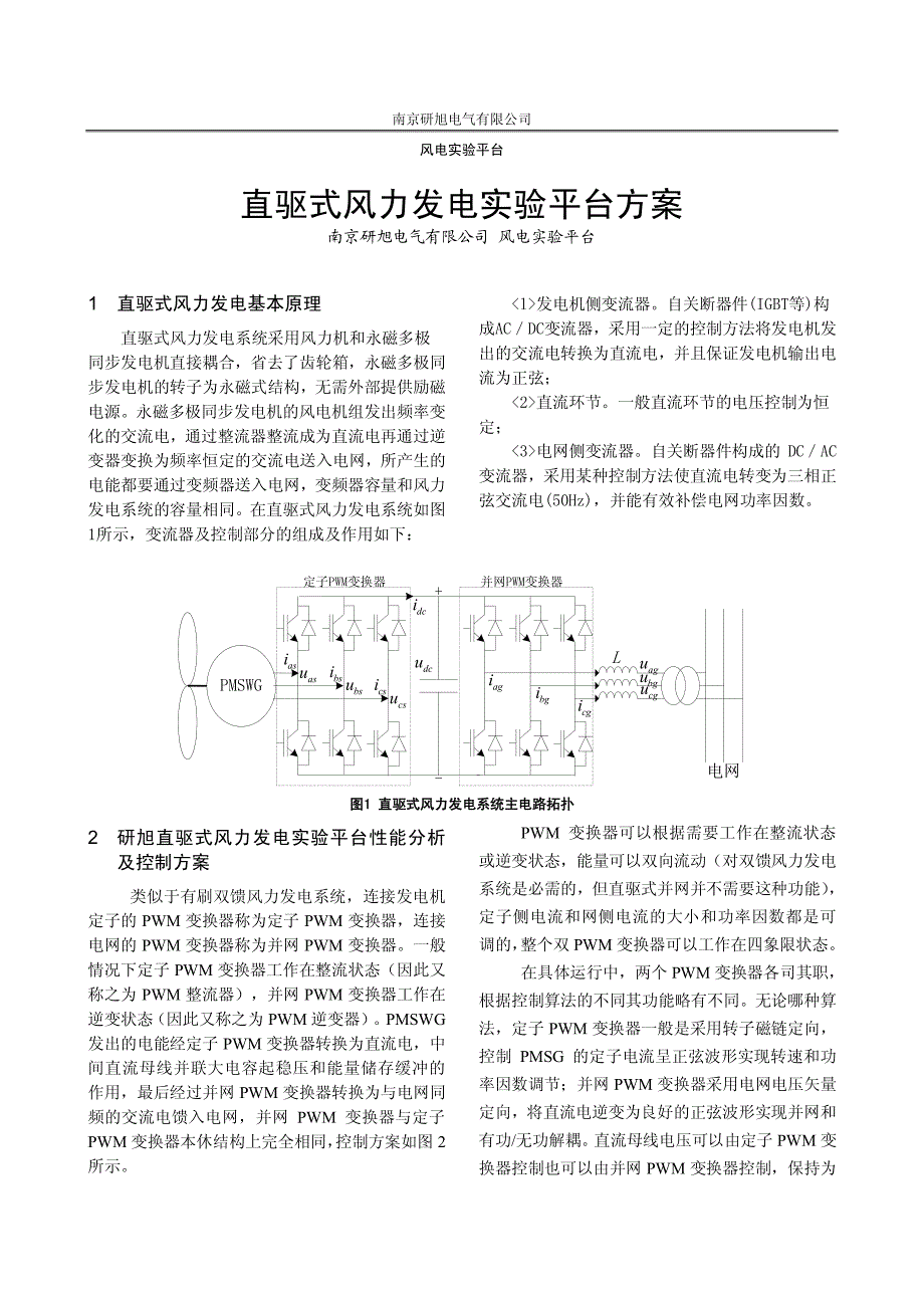 直驱式风力发电平台方案_第1页