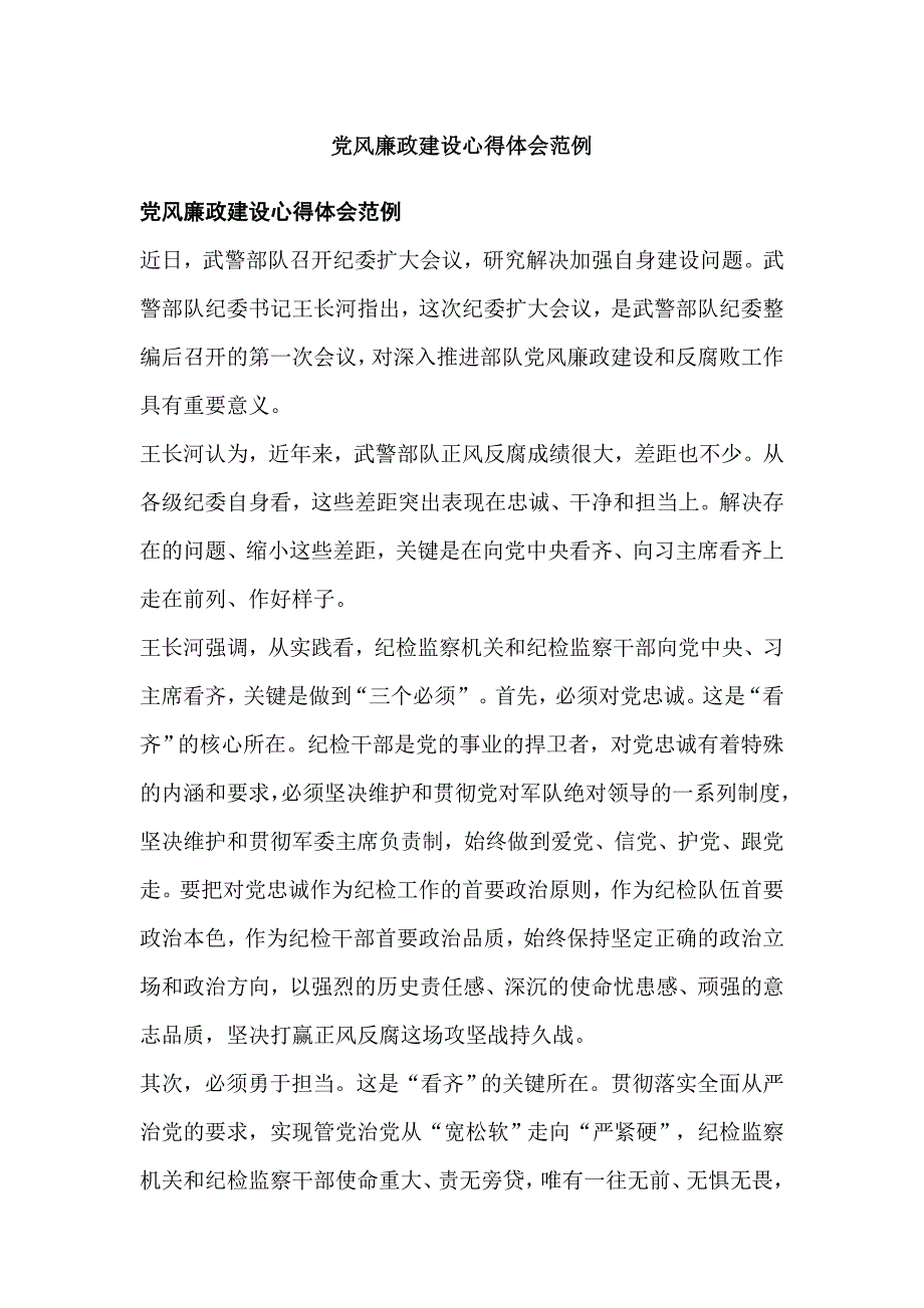 党风廉政建设心得体会范例_第1页