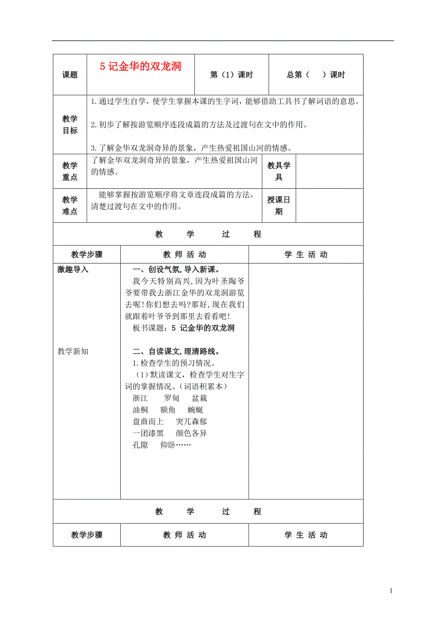 五年级语文上册 记金华的双龙洞 5教案 北京版_第1页