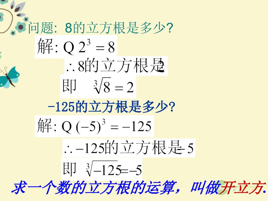 八年级数学上册 2.4《立方根》课件 苏科版_第4页