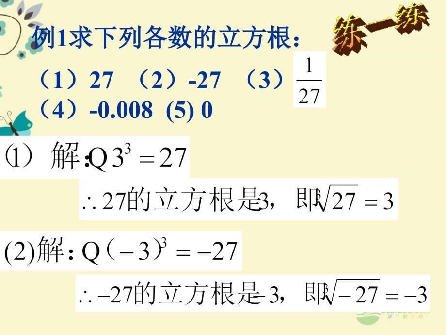 八年级数学上册 2.4《立方根》课件 苏科版_第5页