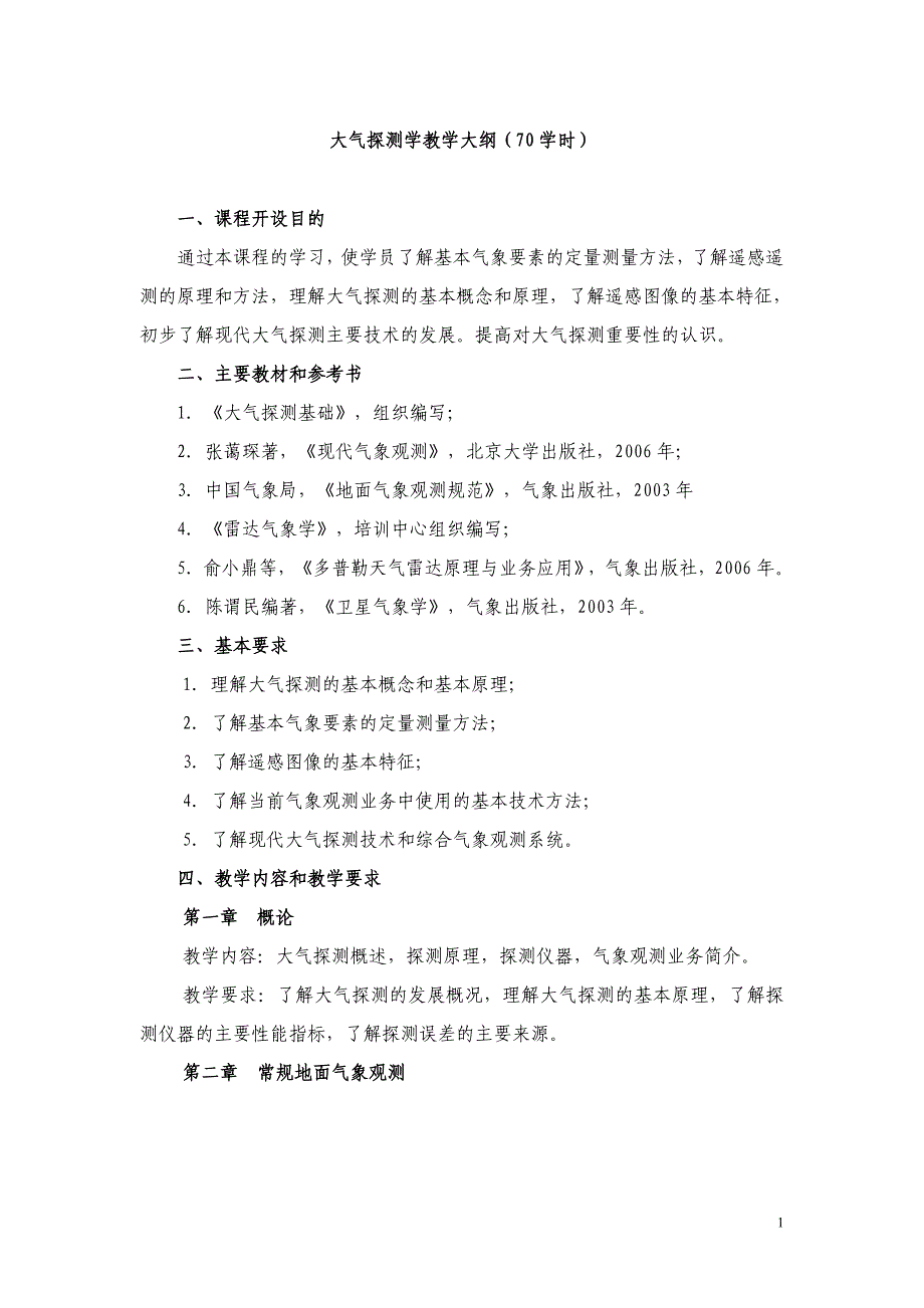 大气探测学教学大纲（70学时）_第1页