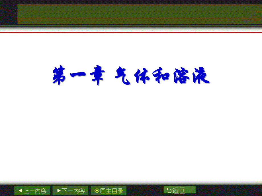 气体和溶液_第1页