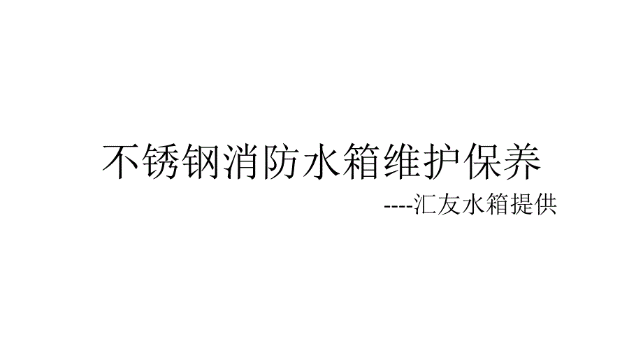 不锈钢消防水箱维护保养_第1页