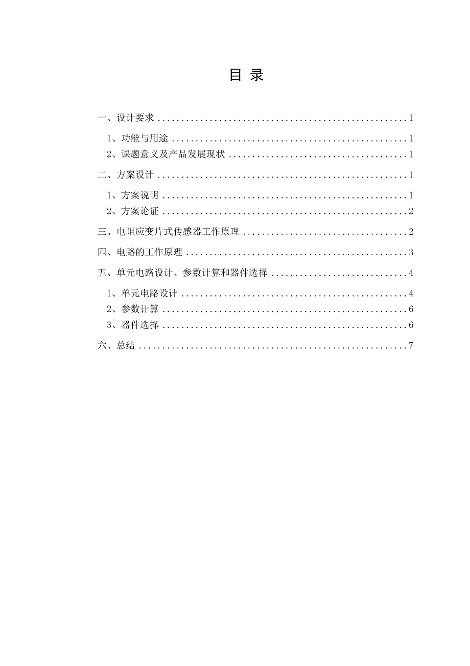 电阻式传感器应用电路设计_第3页