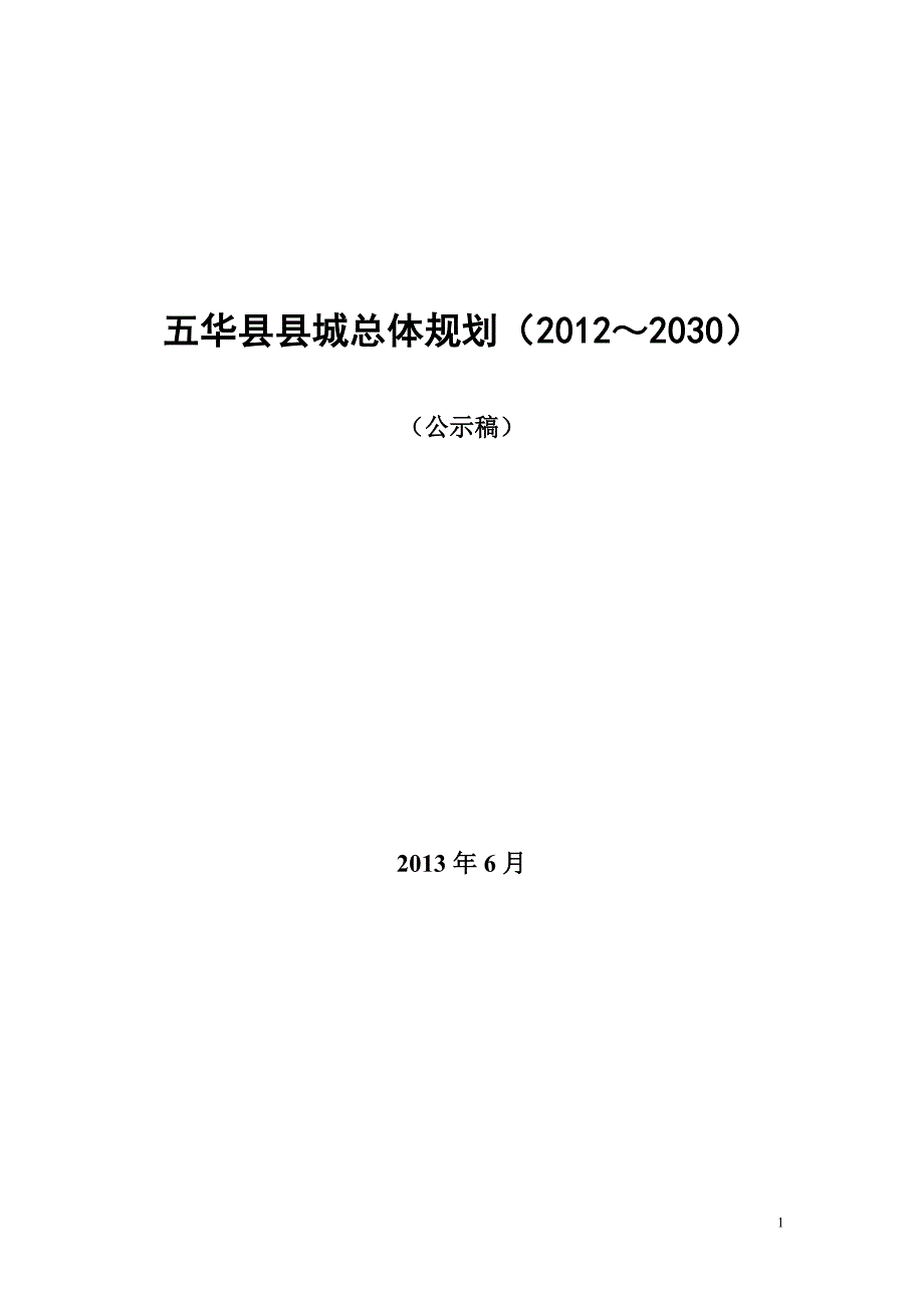 五华县县城总体规划纲要（2012-2030）-五华县人民政府_第1页