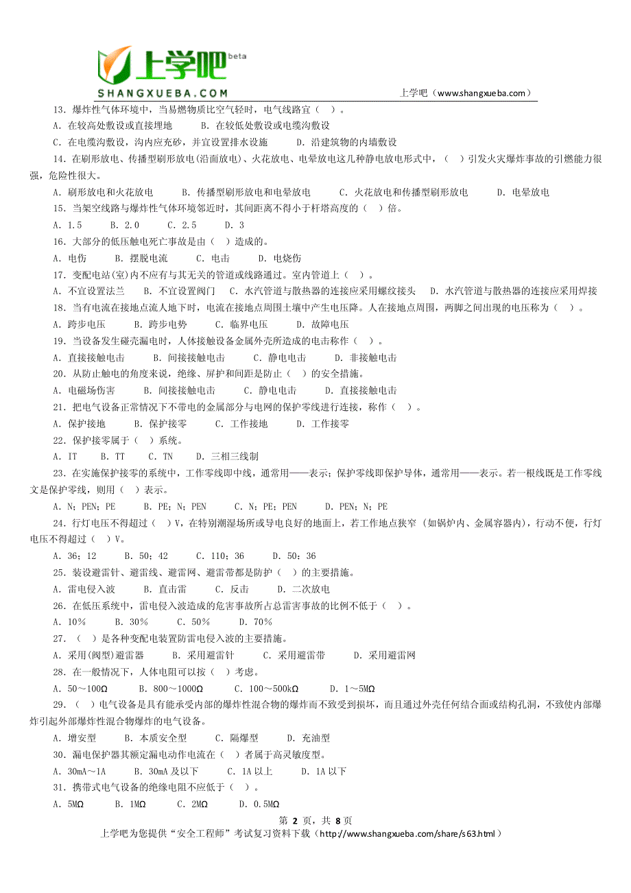 电气安全技术部分单项选择题答案及注释_第2页