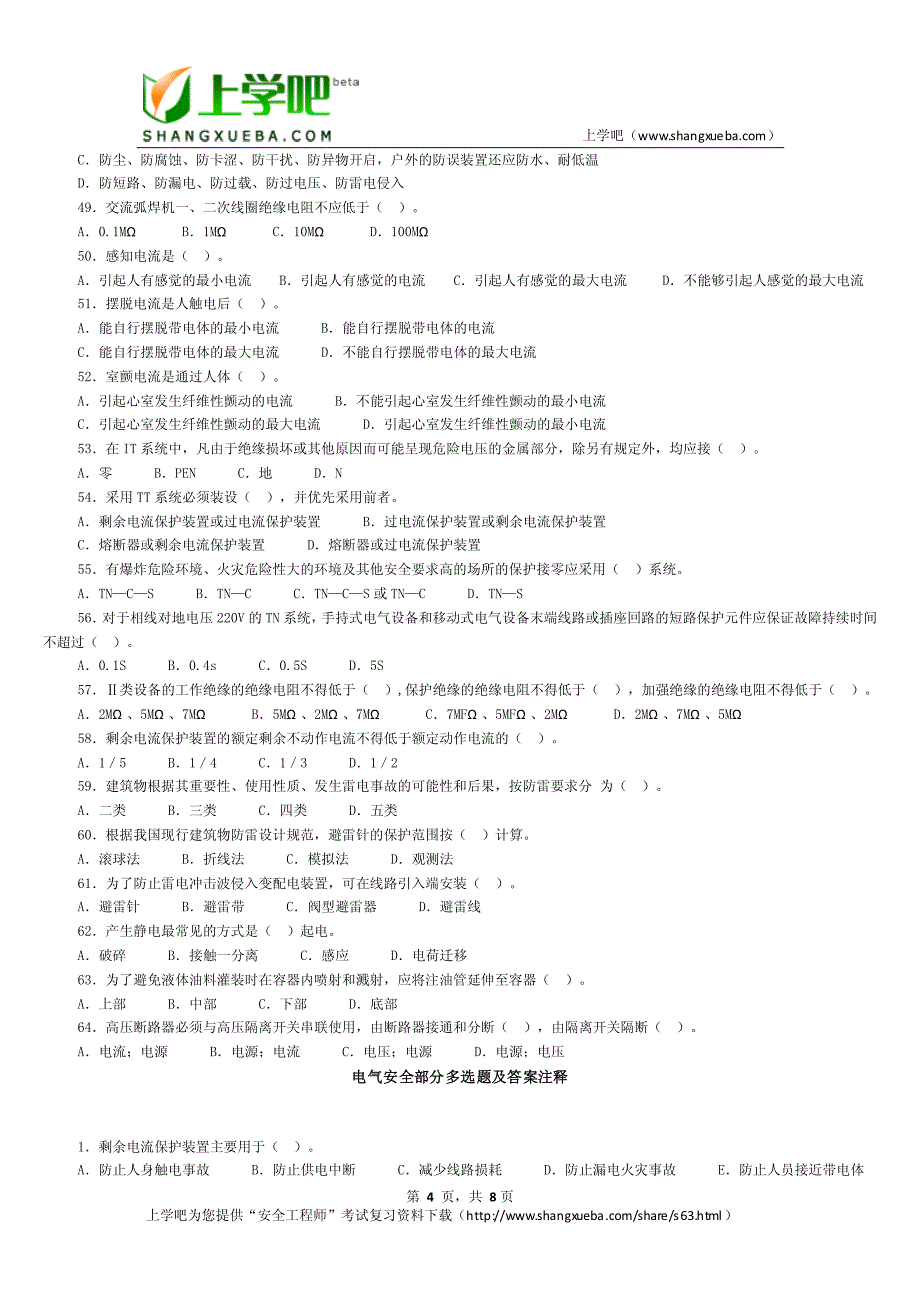 电气安全技术部分单项选择题答案及注释_第4页