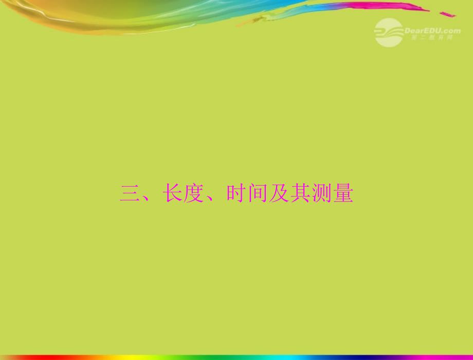 九年级物理 第十二章 运动和力 三、长度、时间及其测量课件 人教新课标版_第1页