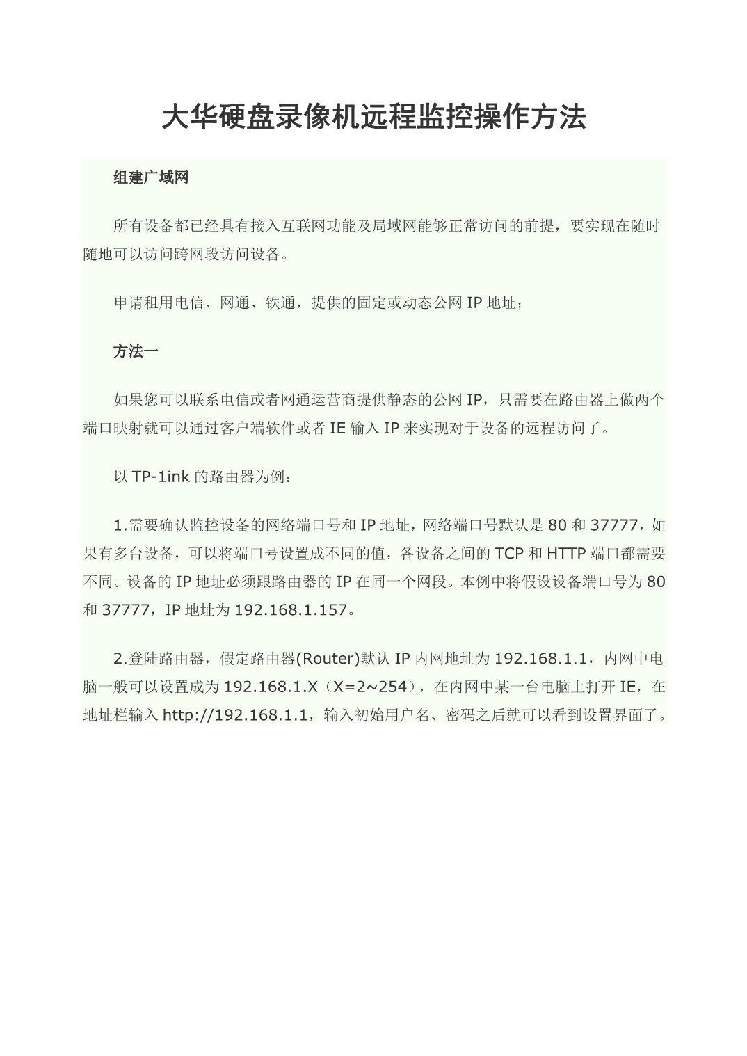 大华硬盘录像机远程监控操作方法_第1页