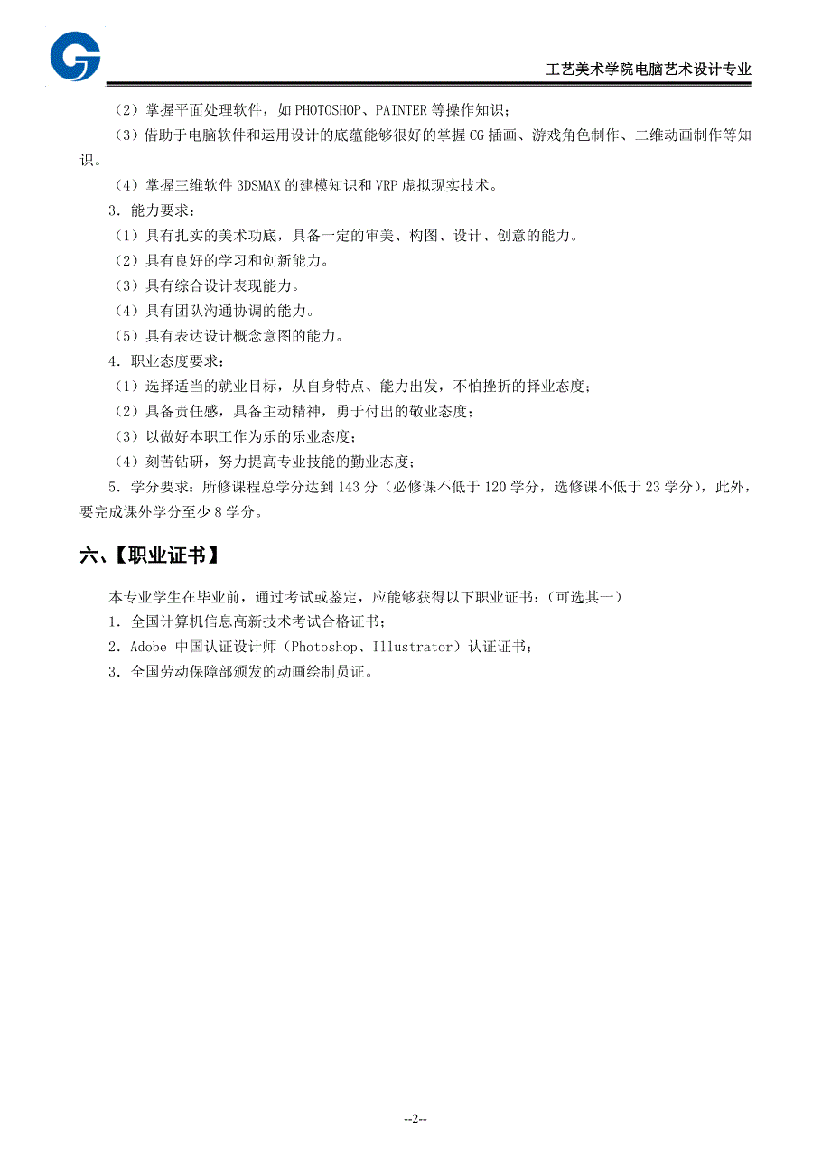 电脑艺术设计专业2016级人才培养方案_第2页