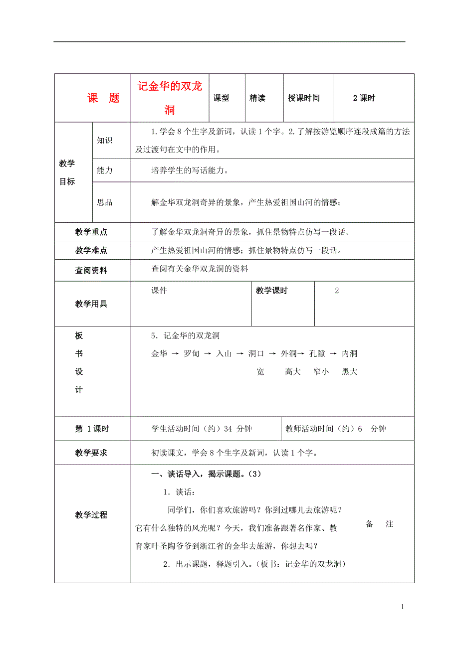 五年级语文上册 记金华的双龙洞 4教案 北京版_第1页