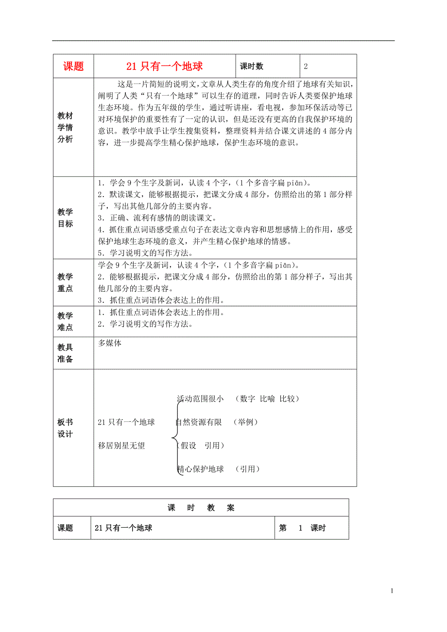 五年级语文上册 只有一个地球 4教案 北京版_第1页