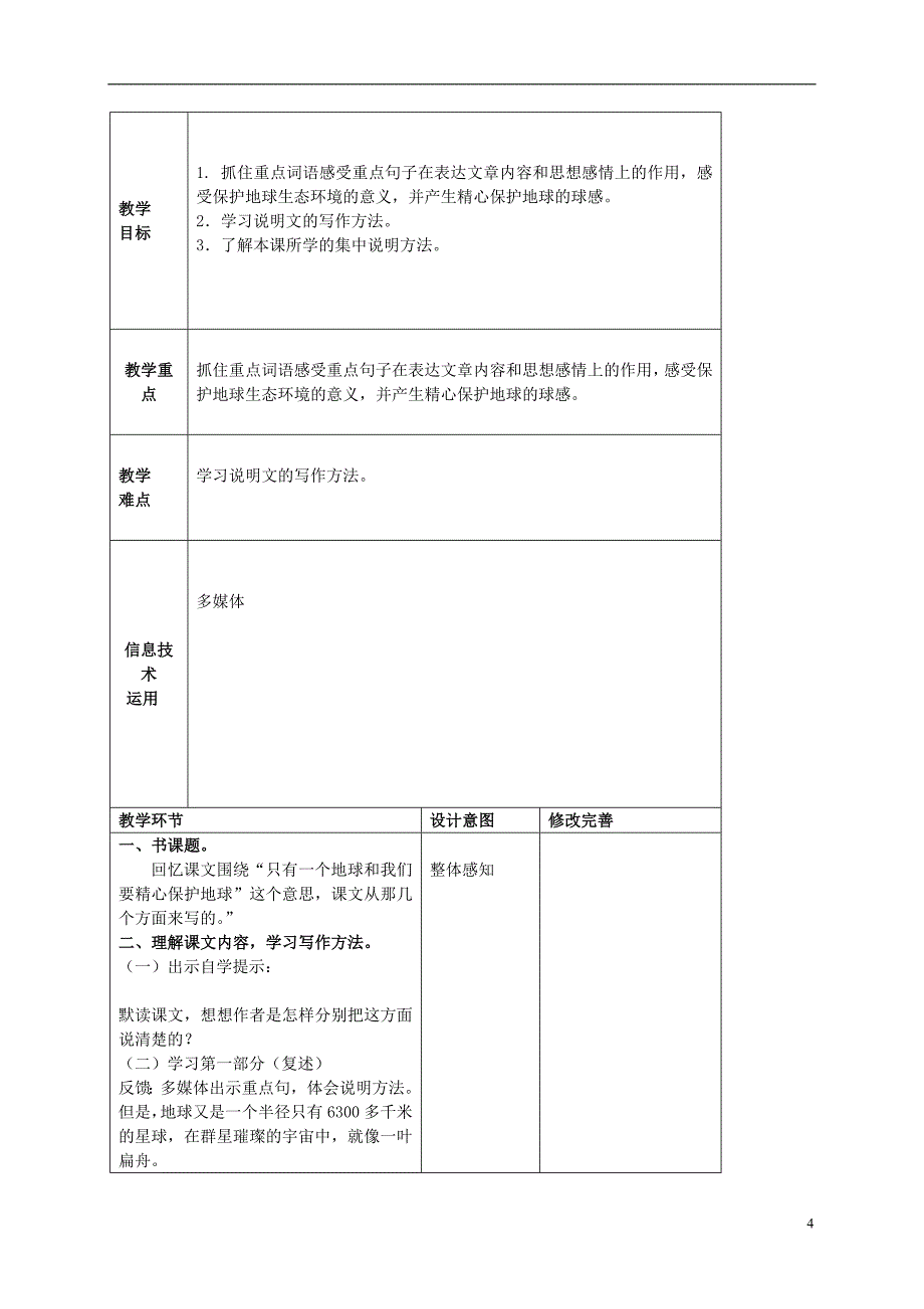 五年级语文上册 只有一个地球 4教案 北京版_第4页