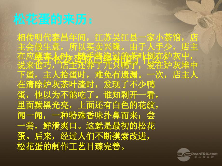 天津市葛沽三中九年级化学《松花蛋中的化学》课件 人教新课标版_第3页