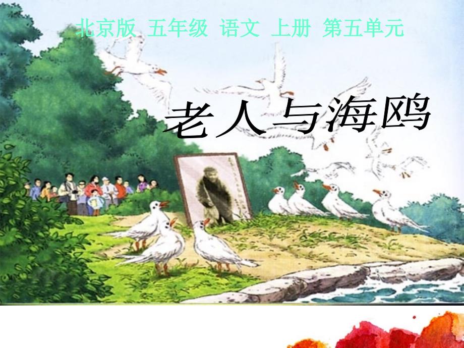 五年级语文上册 老人与海鸥 2课件 北京版_第1页