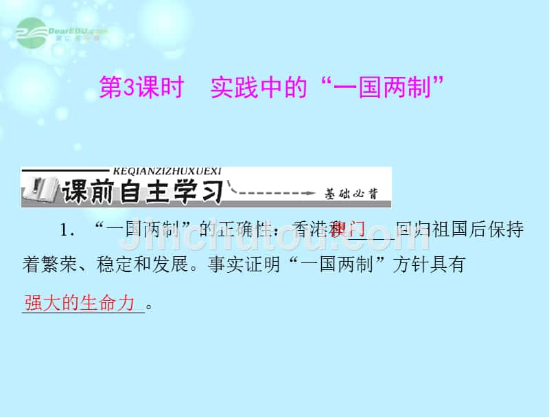 【优化课堂】2012年九年级政治 第一单元 1.3 第3课时 实践中的“一国两制”（课件 粤教版_第1页