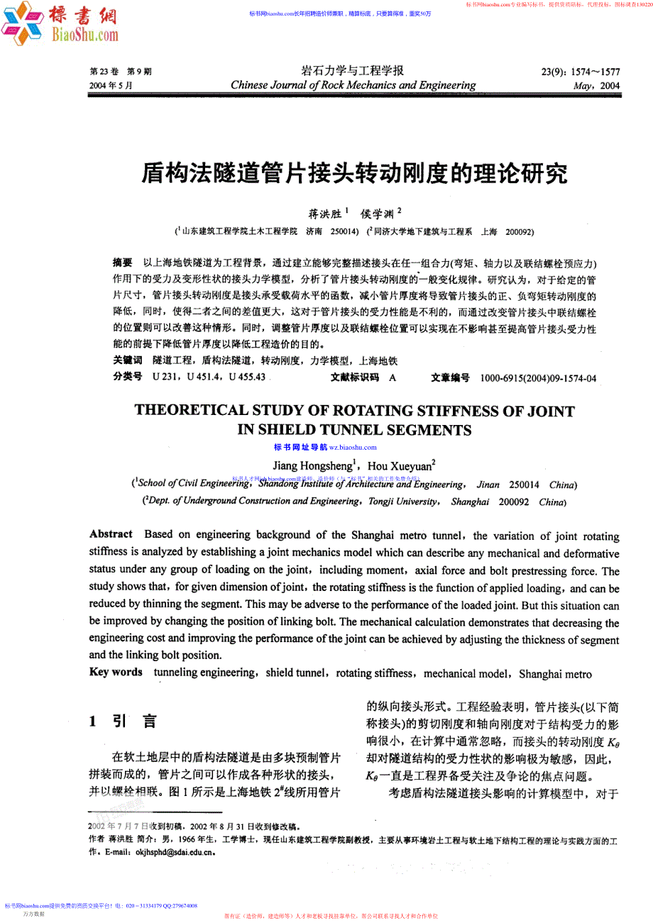 盾构法隧道管片接头转动刚度的理论研究-岩石力学与工程学报-2006_第1页