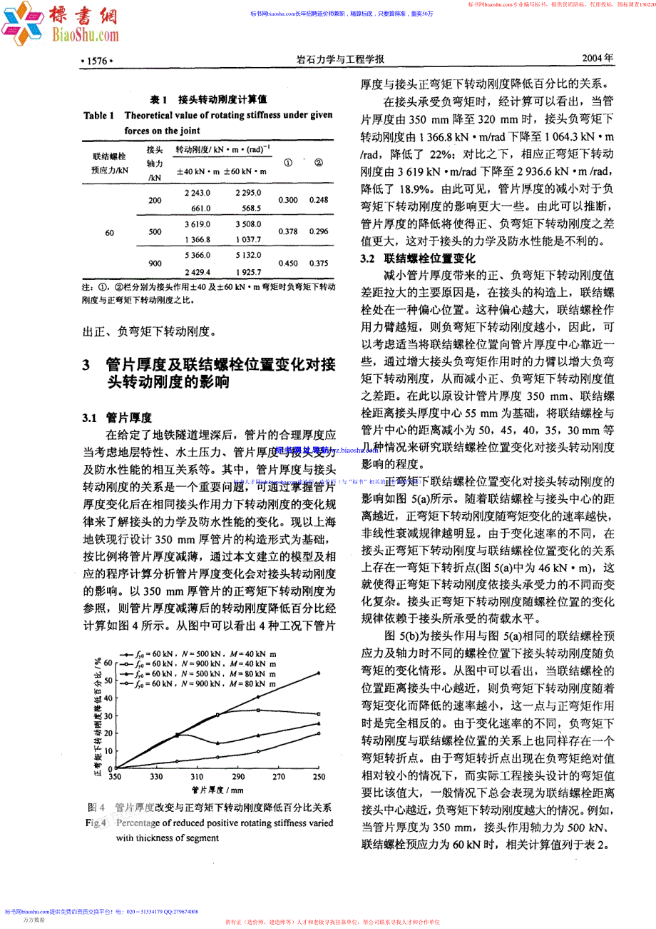 盾构法隧道管片接头转动刚度的理论研究-岩石力学与工程学报-2006_第3页