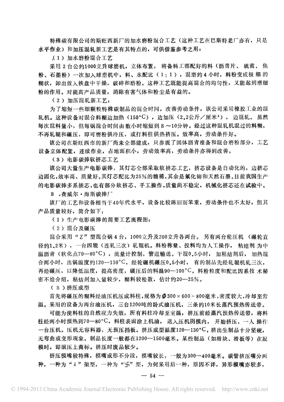 电碳_碳素_工业考察报告_英国碳素工业生产的工艺和设备_第4页