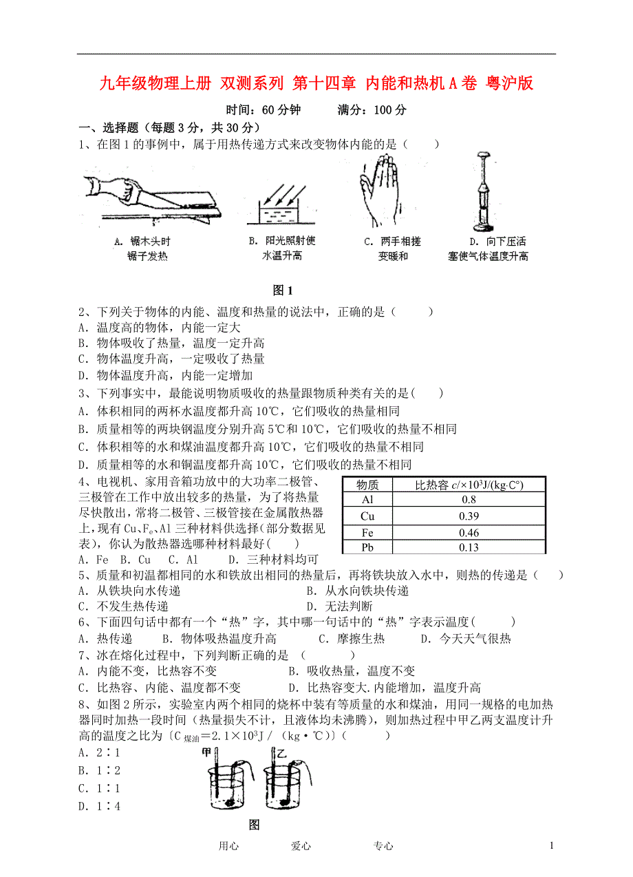 九年级物理上册 双测系列 第十四章 内能和热机A卷 粤沪版_第1页