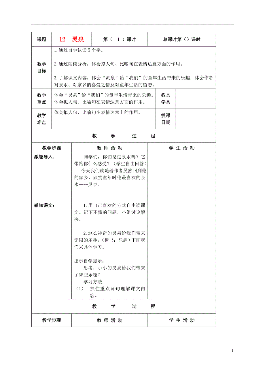 五年级语文上册 灵泉 4教案 北京版_第1页