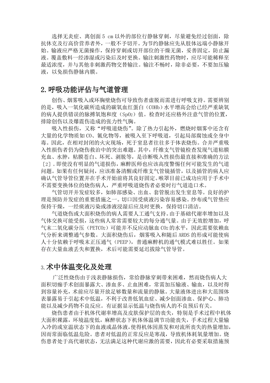 浅谈烧伤病人围手术期的麻醉管理_第2页