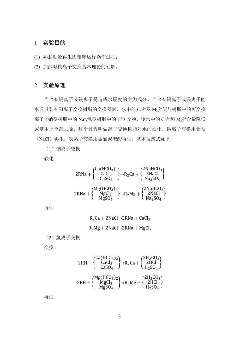 离子交换软化实验报告_第1页