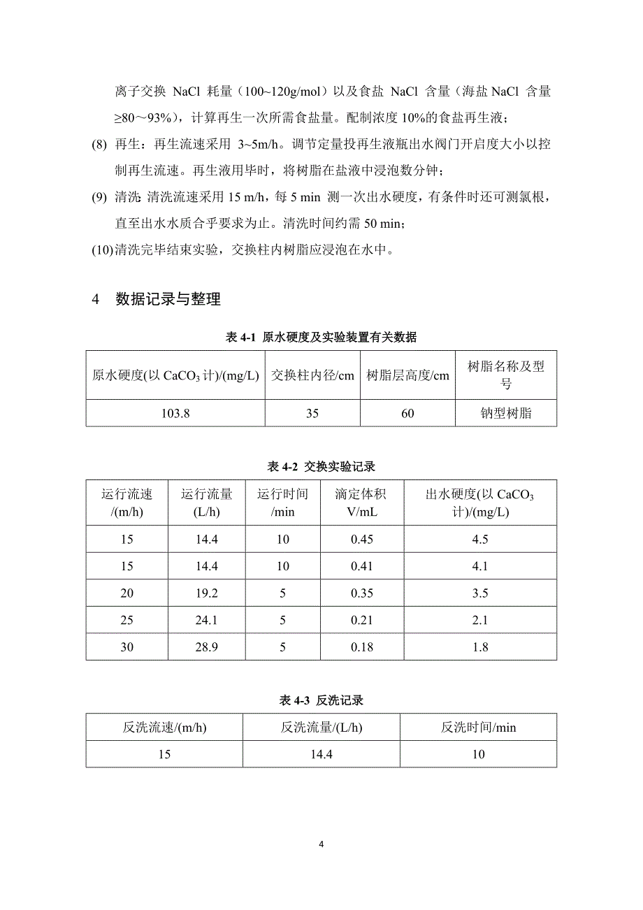 离子交换软化实验报告_第4页