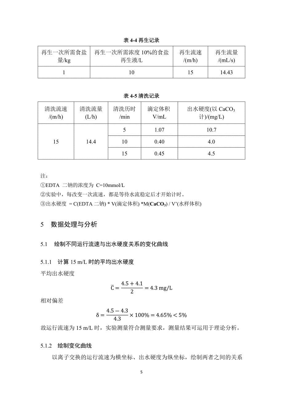 离子交换软化实验报告_第5页