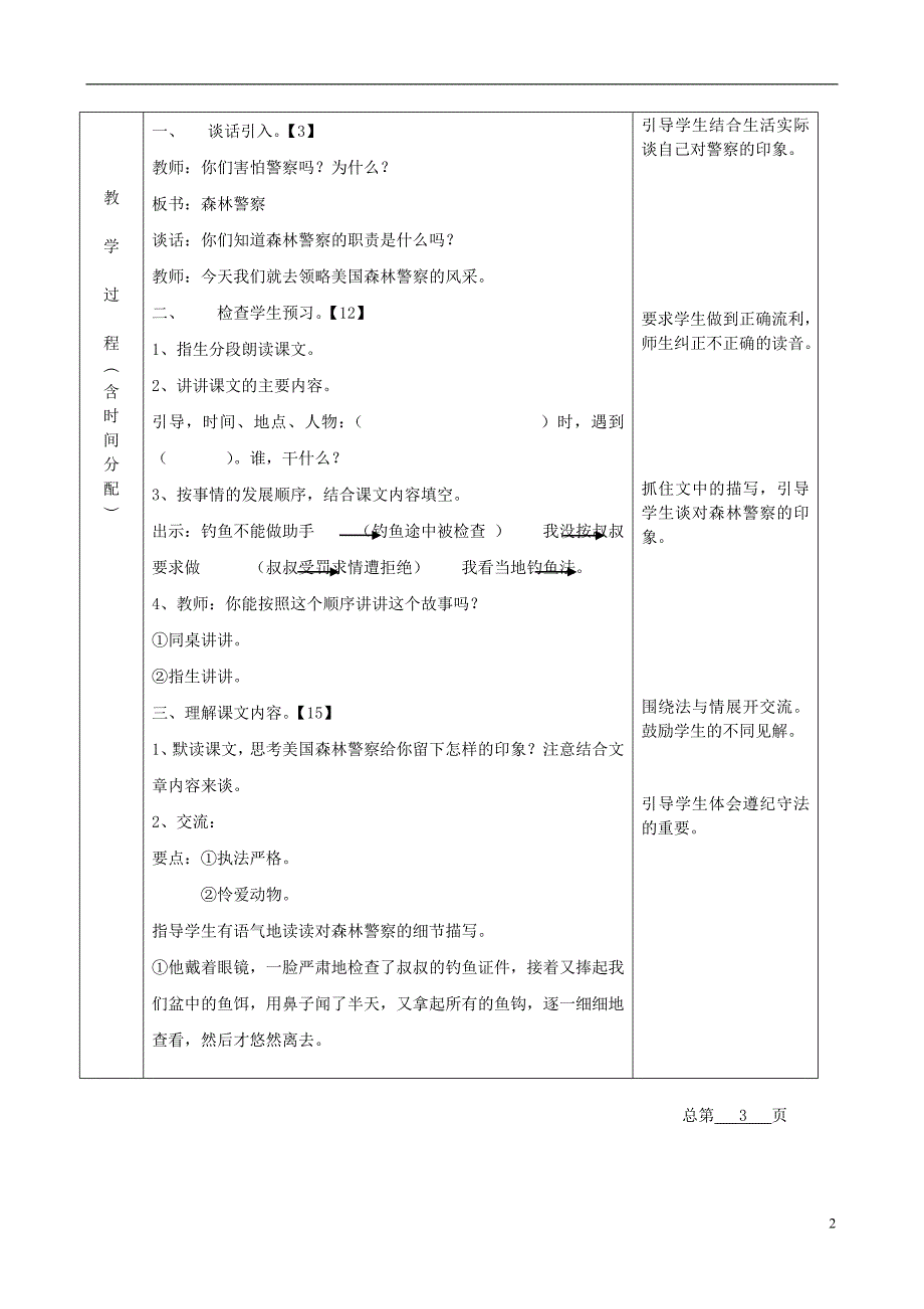 五年级语文上册 森林警察 4教案 北京版_第2页