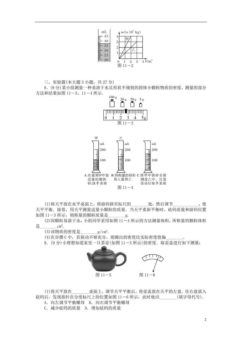 九年级物理全册单元检测试题 人教新课标版_第2页